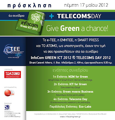 Πρόσκληση: 4o Συνέδριο InfoCom Green ICT 2012