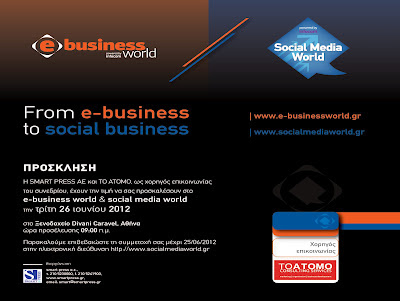 Πρόσκληση: 1o Συνέδριο Social Media World + e-Business World 2012